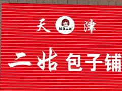 营业中的早餐加盟店转让