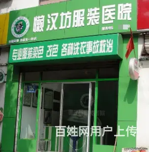 淄博服装染色改色，洗衣事故诊断与救治！ - 图片 7
