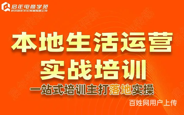 **本地生活服务实操班培训面授教学 - 图片 1