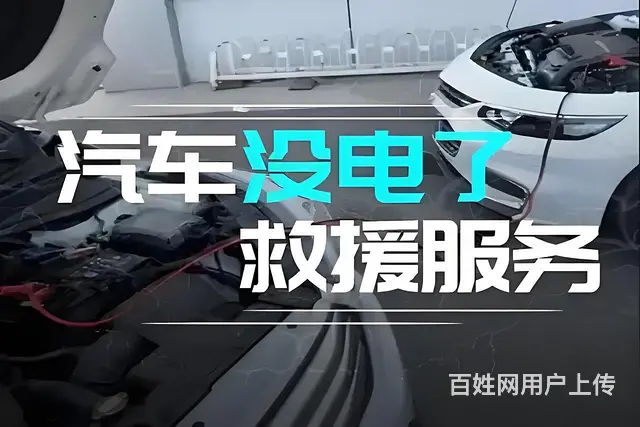上门搭电！换电池！汽车电瓶更换，免费上门安装，24小时搭电救 - 图片 3