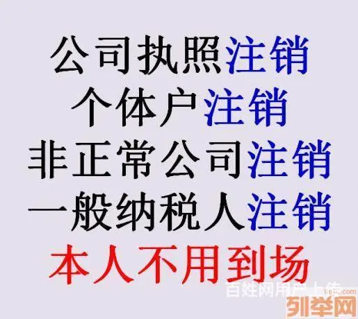青山区【工商注销】【代理记账】变更－代办公司 - 图片 1