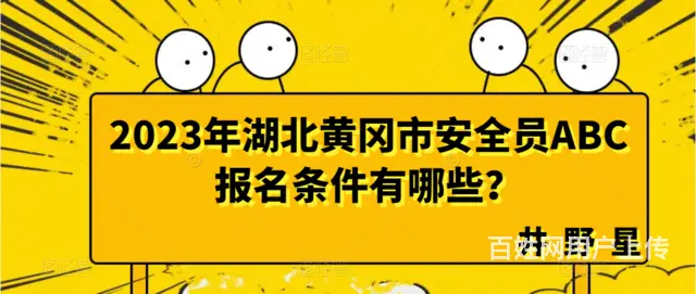 2023年湖北黄冈市安全员ABC报名条件有哪些？ - 图片