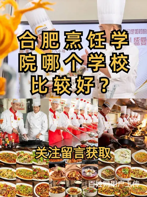 合肥烹饪学院哪个比较好？合肥学厨师哪里好 - 图片