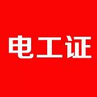 东莞厚街怎么办理电工证？哪里考电工证通过率高？