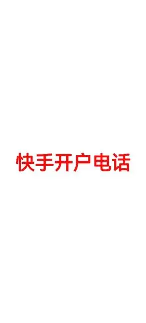 海南快手广告开户_海口快手推广_海南快手代理商开户 - 图片 4