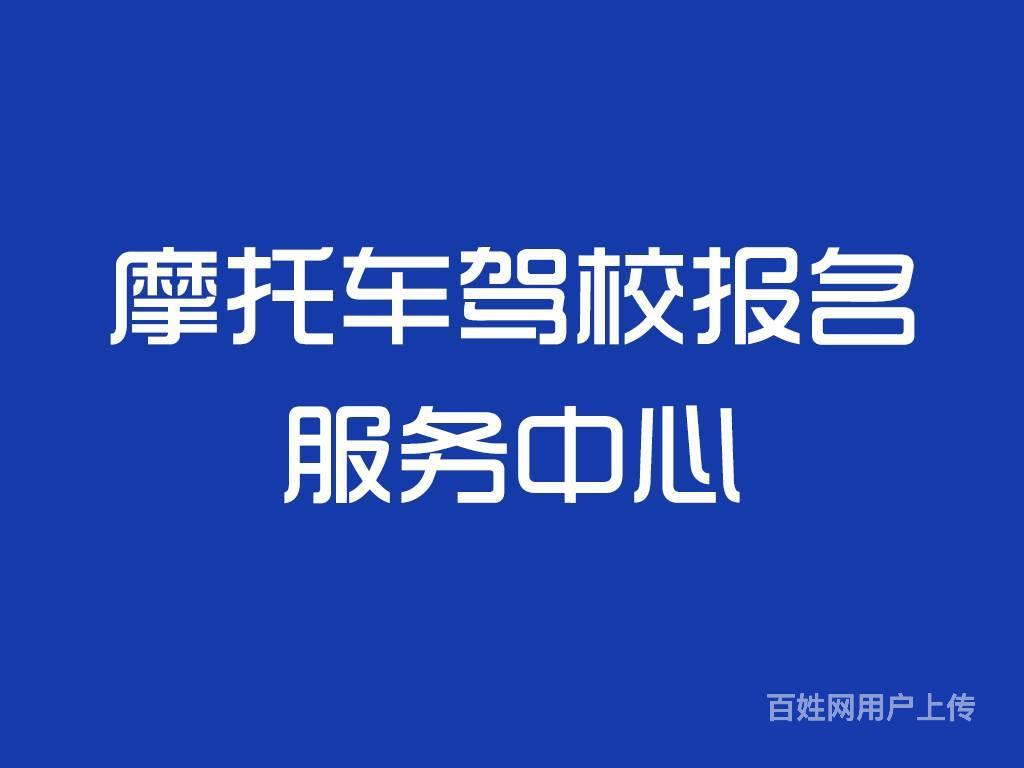 鄂尔多斯摩托车驾校_摩托车驾驶证_摩托车驾校考试电