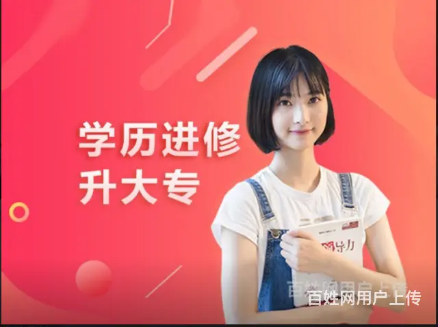 春华教育历进修学校，26周年高升专、专升本 - 图片