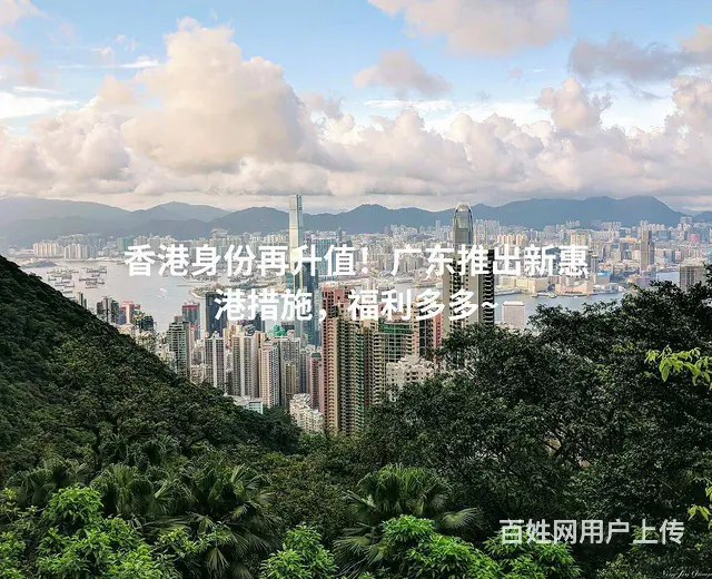 香港身份再升值！广东推出新惠港措施，福利多多 - 图片