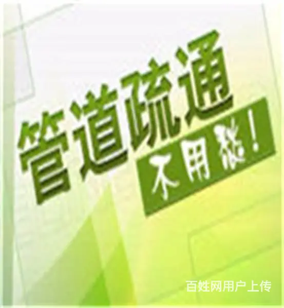 疏通下水道电话 - 图片 1