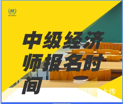 嘉兴海宁中级经济师报名时间/中级经济师职称的图片