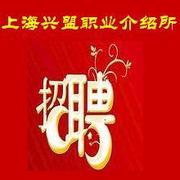 上海兴盟职业介绍所