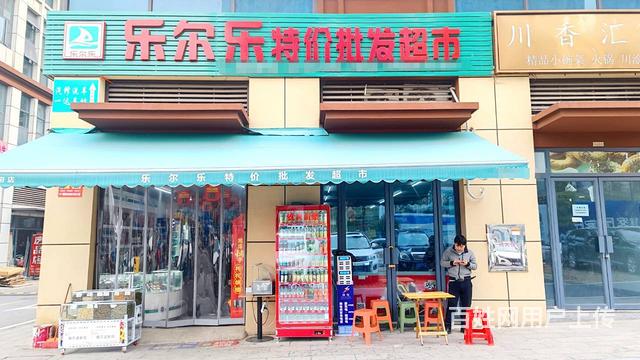（老板本人）5个学校 小区出入口 日营8000乐尔乐超市转让的图片