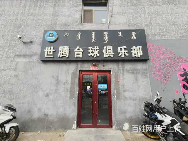 1345 大平米台球厅转让 精装修 设备齐全接手就可经营 - 图片 1