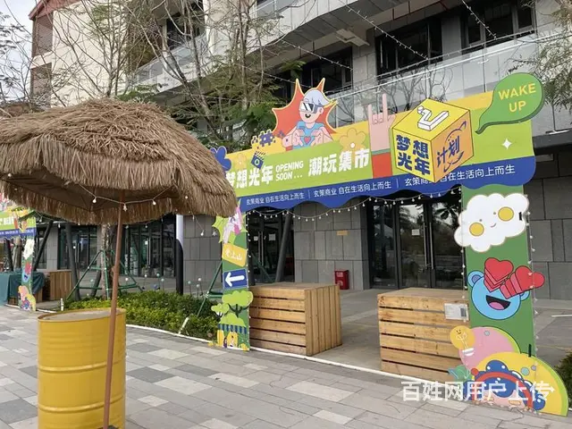 （51旺铺推荐）爱上山梦想光年集市招商 - 图片 2