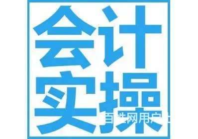 零基础可以学会计吗 - 图片