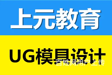 太仓UG设计培训-UG造型、模具、设计培训 - 图片