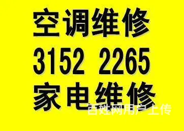 专业维修空调冰箱加氟安热水器维修3152-2265 - 图片 1