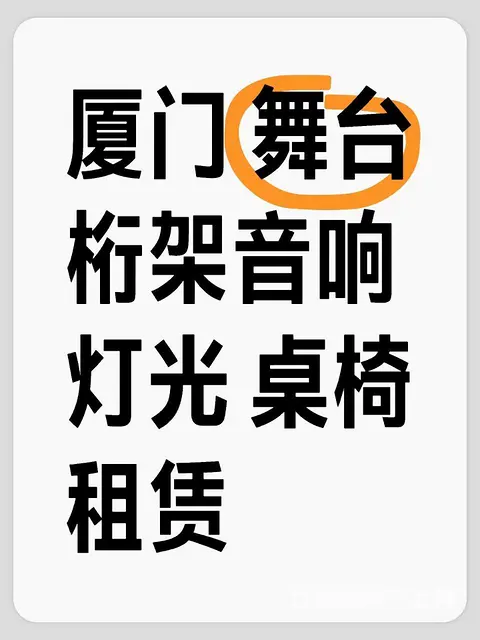 厦门地区舞台桁架，音响灯光，桌椅活动物料租赁 - 图片 1