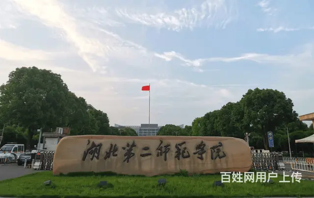 湖北第二师范学院继续教育学院成人高考招生简章的图片