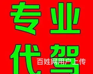 专业代驾长途代驾 短途下县市各种代驾服务 酒后代驾 - 图片