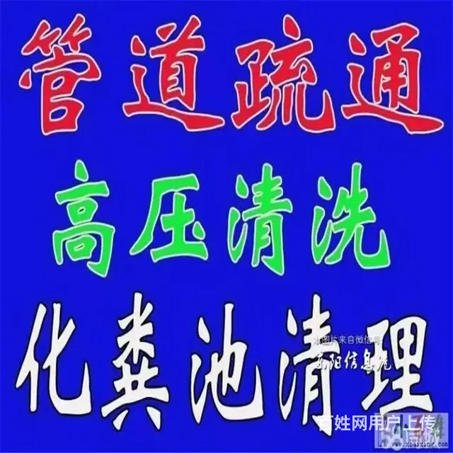 通下水井，抽下水井，化粪池清理，清淤，改下水管道 - 图片 2