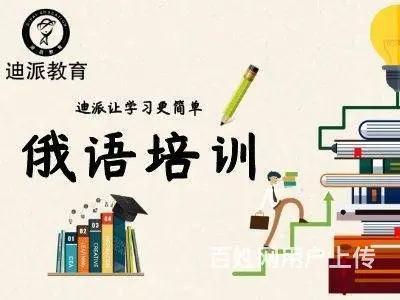沈阳学习俄语专业的培训学校 - 图片