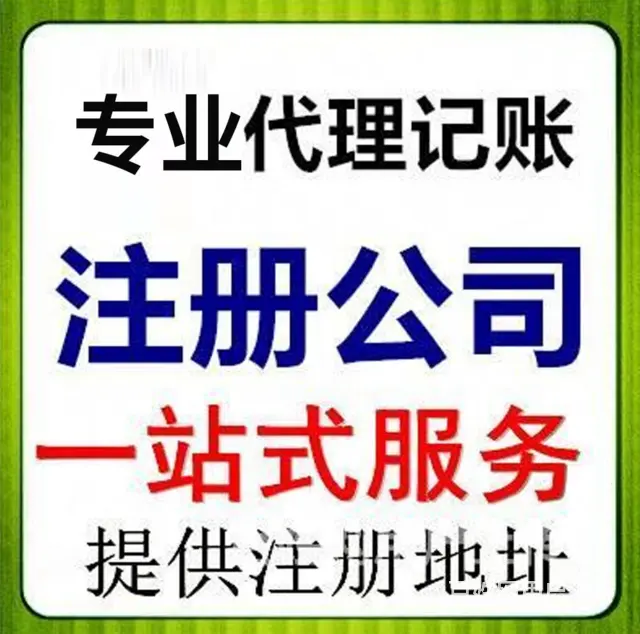 澄迈靠谱的工商税务代理有合适的推荐吗 - 图片 1