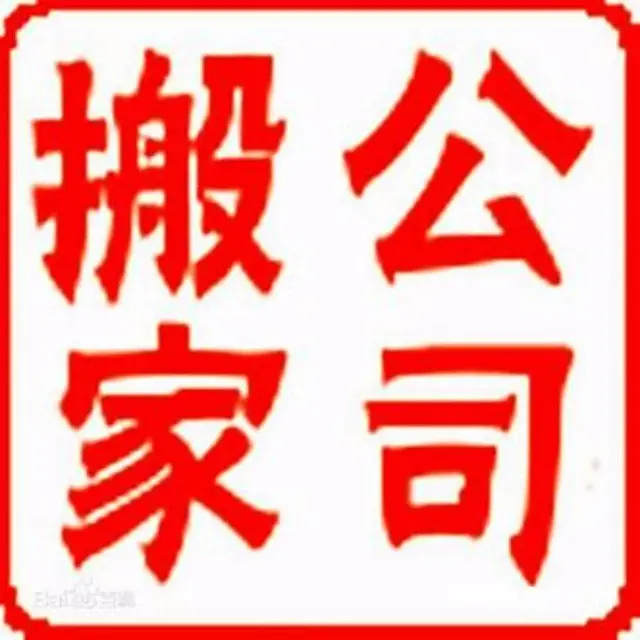 鹤岗省钱搬家服务部.专业价钱低廉 - 图片