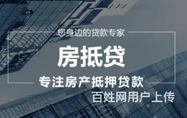 汽车抵押贷款 房子抵押贷款 一抵 二抵 下款快 - 图片 4