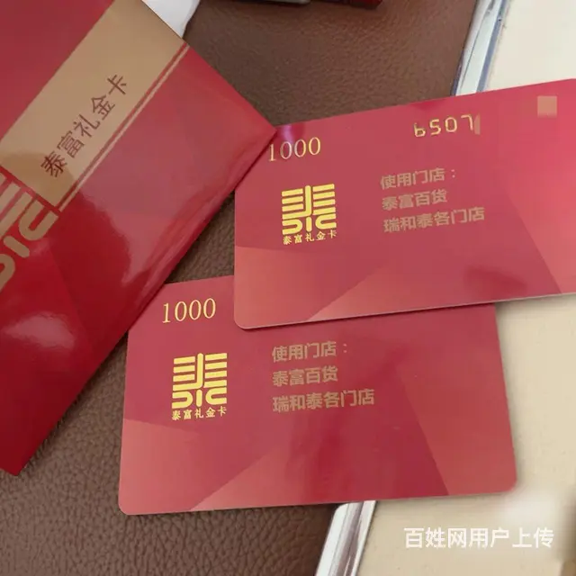 武进哪里收瑞和泰卡?泰富礼金卡爱心卡瑞祥卡大润发卡 - 图片 9
