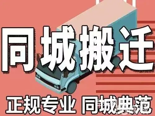 徐州搬家、企业搬家搬迁、居民小型搬家、本月优惠中 - 图片 3