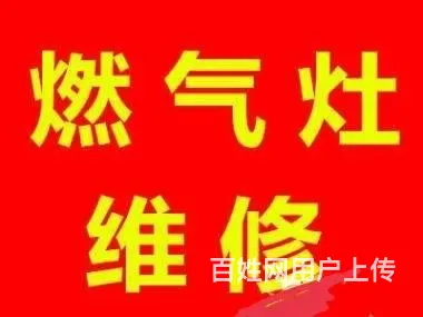 临沂修燃气灶的电话临沂燃气灶维修电话全市上门 - 图片 1