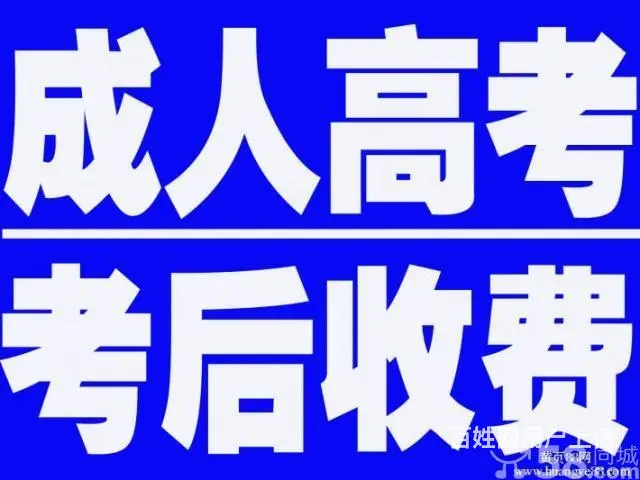 提升学历成人高考8月份是秋季网络教育报名高峰期 - 图片 1