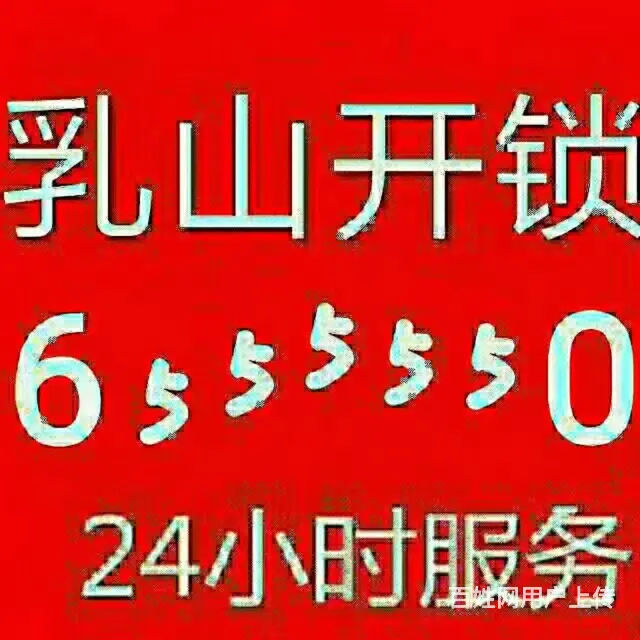 乳山市里开锁师傅电话6555550 - 图片