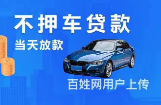 昆山车辆二次贷款 按揭车贷款 苏州车贷款 现场放款 - 图片 4