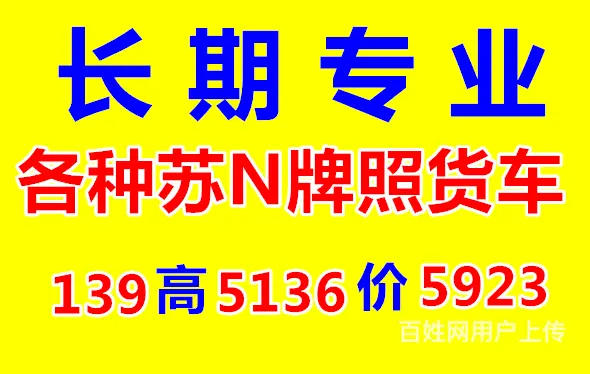 因业务需要多台苏N牌照平板车，半挂车，厢式货车 - 图片