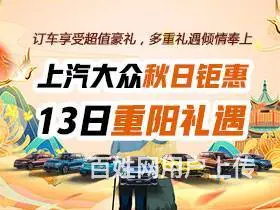 上汽大众秋日钜惠 13日重阳礼遇 - 图片