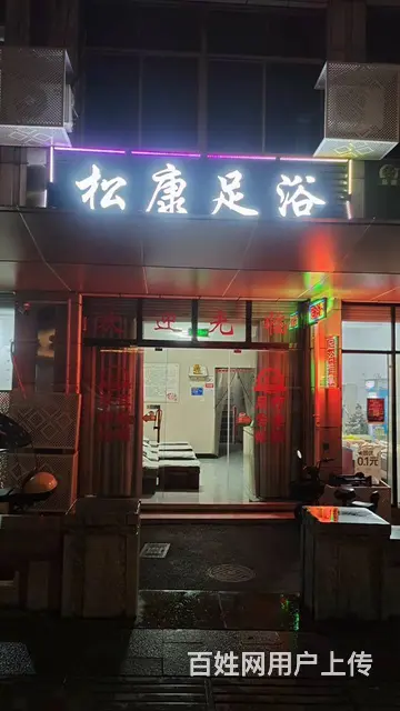 （易转介绍）绍兴梅巷小区好位置上下两层的足浴店诚心转让！ - 图片 1