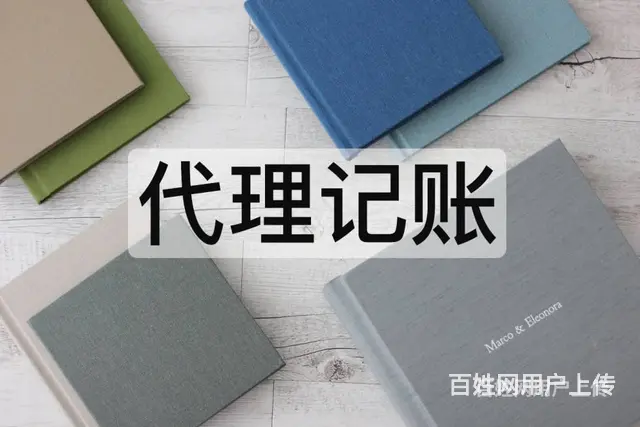 铜山区正规财务代账一年多少费用2024已更新 - 图片 5