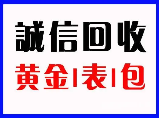 日照岚山哪里回收黄金首饰，日照岚山高价回收黄金 - 图片 1