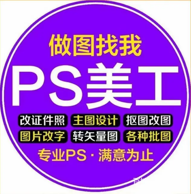 P图改图PS改图修图设计改图片改文字改文件设计效果 - 图片 1