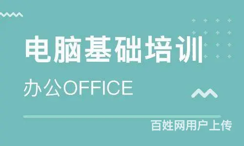 杭州商务办公学习：商务办公学习内容 - 图片 1