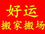 邢台搬家电话  邢台搬家公司电话 - 图片 1
