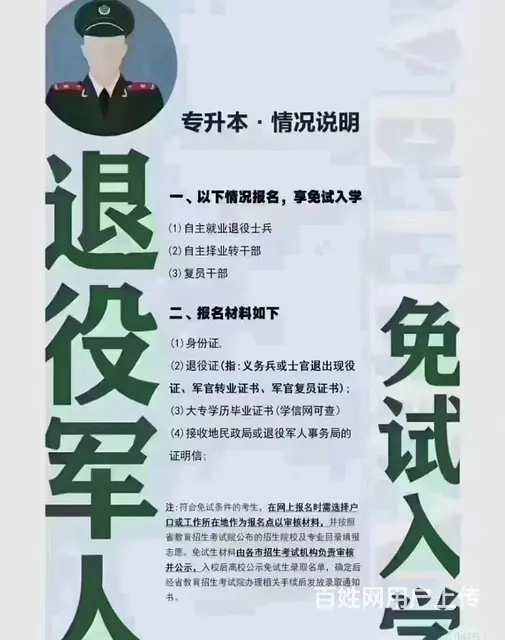 退伍军人升大专本科10月30日开始报考 - 图片 1
