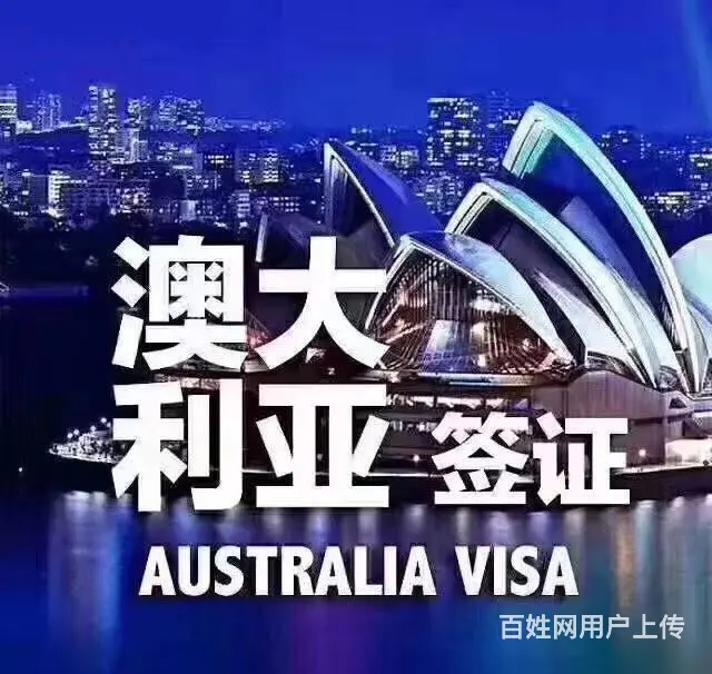 专业代办澳洲旅游签证 探亲访友签证 快速出签 - 图片 1