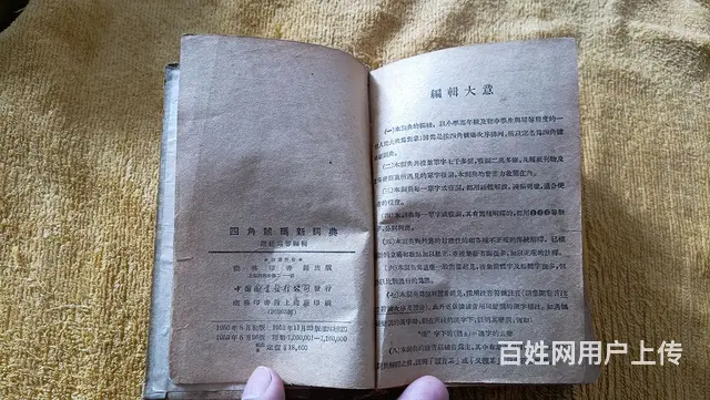 四角號碼新詞典 - 图片 4