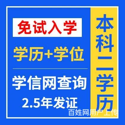本科无学位解决方案免试入学毕业拿双证本科第二学历 - 图片 1
