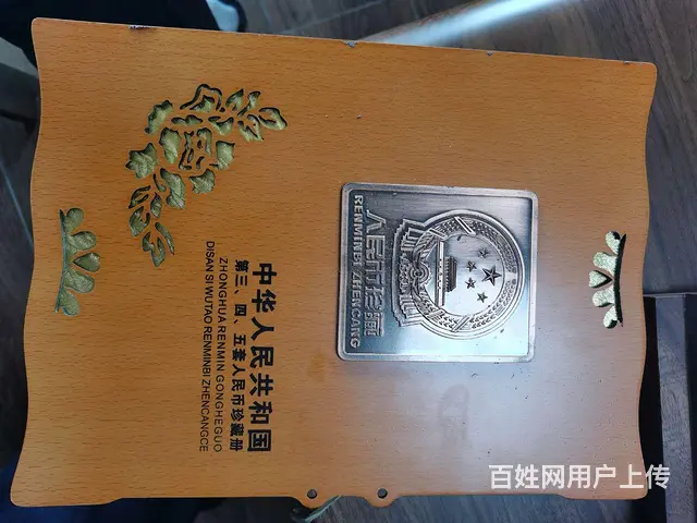 国家第三第四第五套人民币银币 - 图片 1