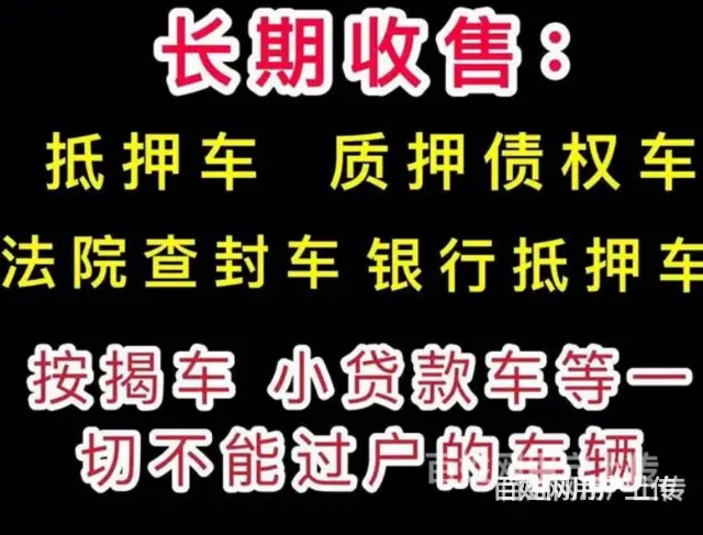 德阳抵押车回收 高价收分期车 收购不能过户车辆 - 图片 5