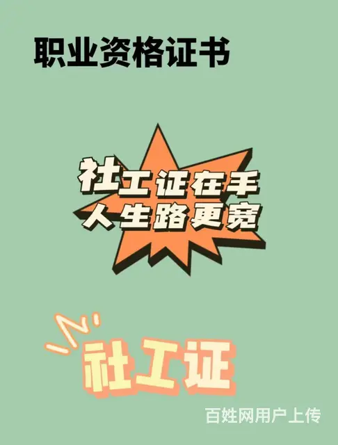 考了社工证可以去哪里工作_社工证适用哪些单位 - 图片 3